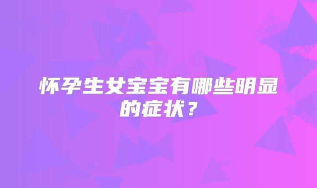 怀孕生女宝宝有哪些明显的症状?