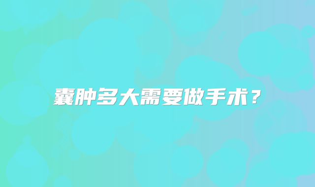 囊肿多大需要做手术？