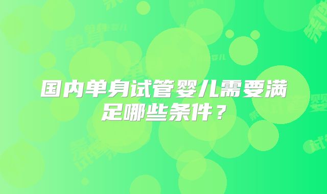 国内单身试管婴儿需要满足哪些条件？