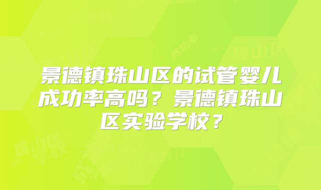 景德镇珠山区的试管婴儿成功率高吗?景德镇珠山区实验学校?