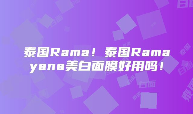泰国Rama!泰国Ramayana美白面膜好用吗!