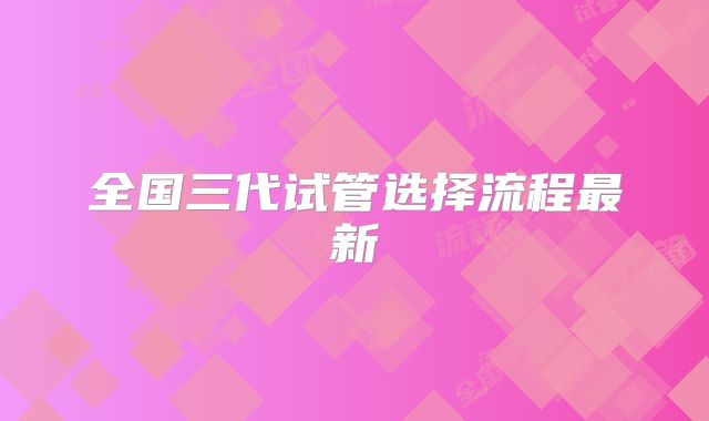 全国三代试管选择流程最新