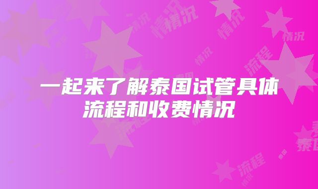 一起来了解泰国试管具体流程和收费情况