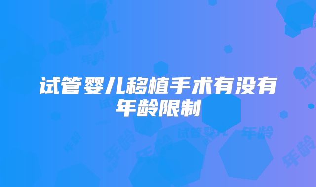 试管婴儿移植手术有没有年龄限制
