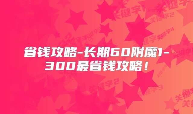省钱攻略-长期60附魔1-300最省钱攻略！