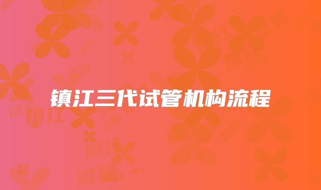 镇江三代试管机构流程