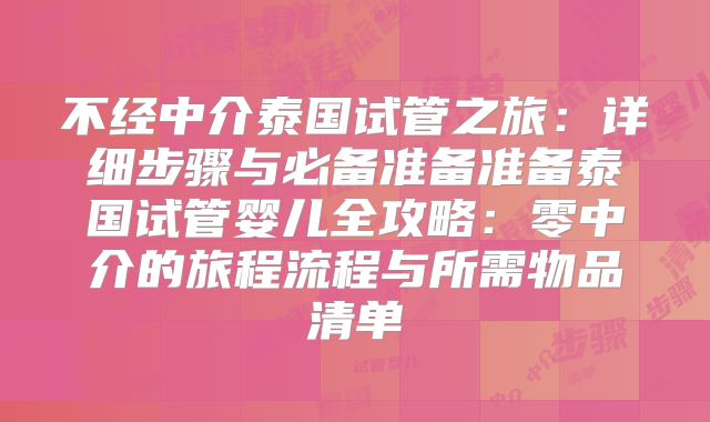 不经中介泰国试管之旅：详细步骤与必备准备准备泰国试管婴儿全攻略：零中介的旅程流程与所需物品清单