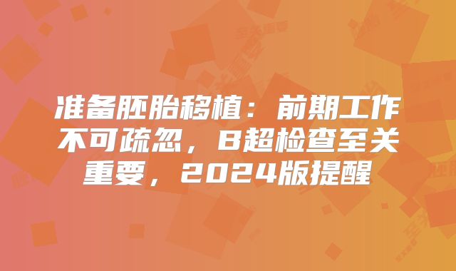 准备胚胎移植:前期工作不可疏忽,B超检查至关重要,2024版提醒