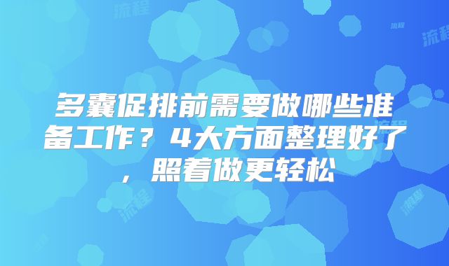 多囊促排前需要做哪些准备工作？4大方面整理好了，照着做更轻松