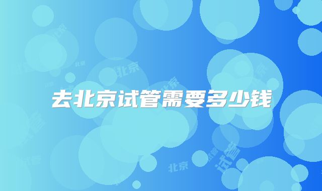 去北京试管需要多少钱
