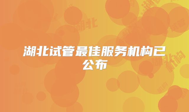 湖北试管最佳服务机构已公布