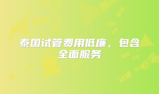泰国试管费用低廉,包含全面服务