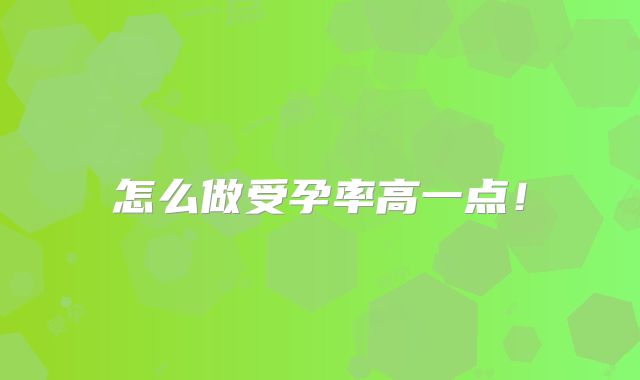 怎么做受孕率高一点！