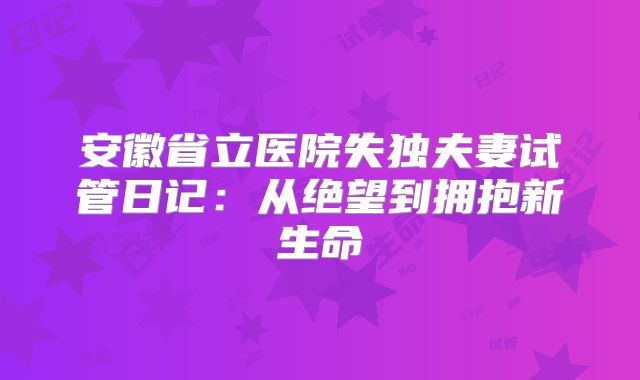 安徽省立医院失独夫妻试管日记：从绝望到拥抱新生命