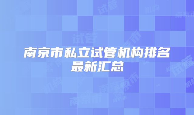 南京市私立试管机构排名最新汇总
