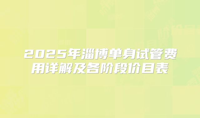 2025年淄博单身试管费用详解及各阶段价目表