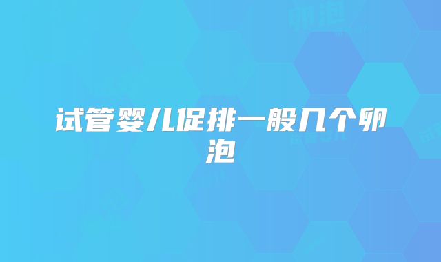 试管婴儿促排一般几个卵泡