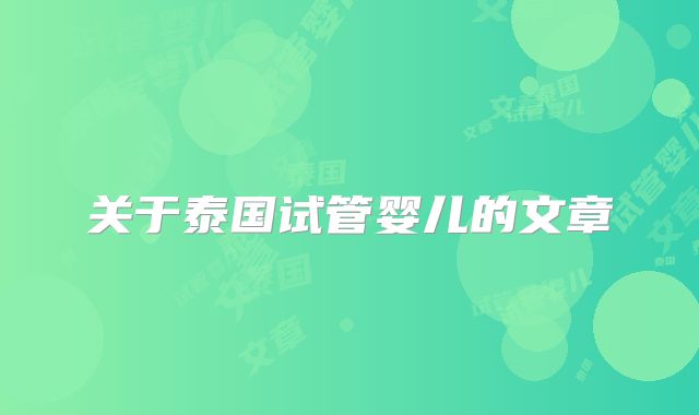 关于泰国试管婴儿的文章