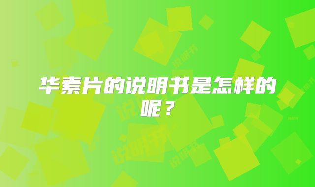 华素片的说明书是怎样的呢？