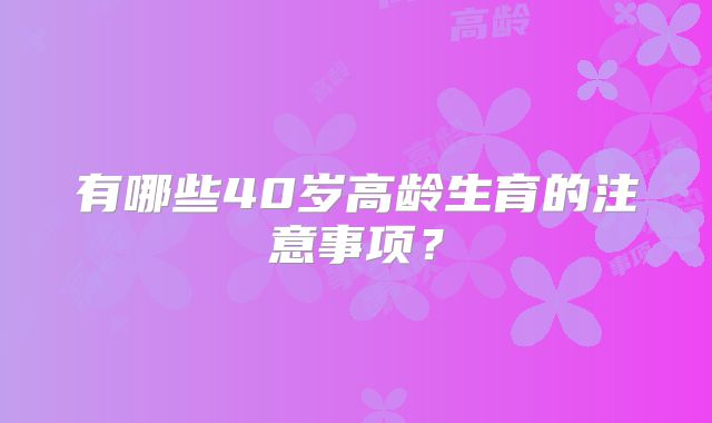 有哪些40岁高龄生育的注意事项?