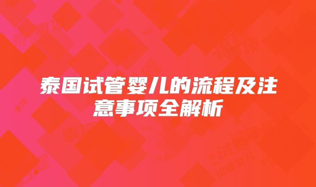 泰国试管婴儿的流程及注意事项全解析