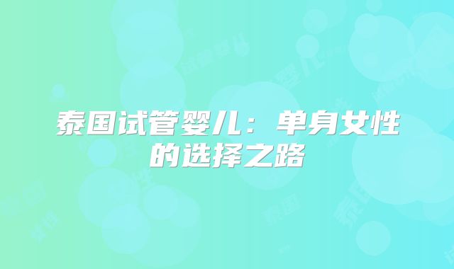 泰国试管婴儿:单身女性的选择之路