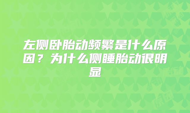 左侧卧胎动频繁是什么原因?为什么侧睡胎动很明显
