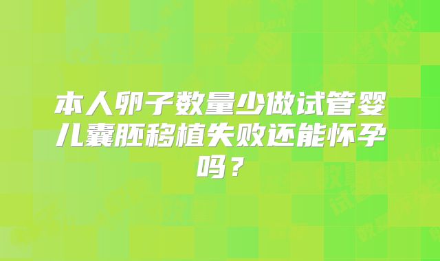 本人卵子数量少做试管婴儿囊胚移植失败还能怀孕吗？