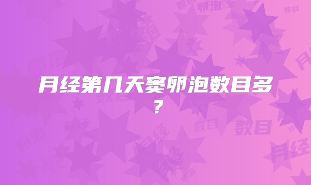 月经第几天窦卵泡数目多？