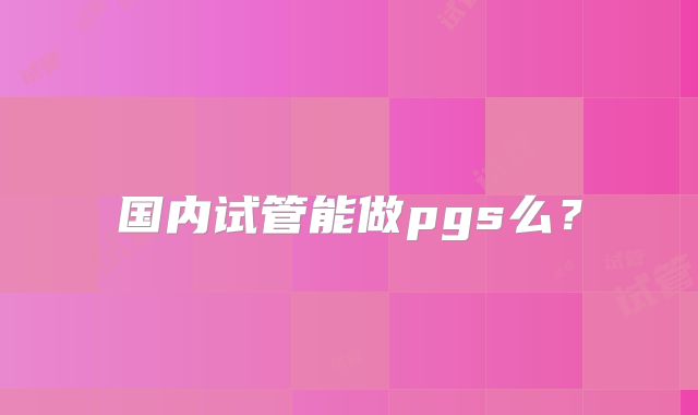 国内试管能做pgs么？