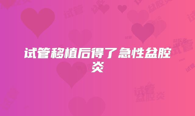 试管移植后得了急性盆腔炎