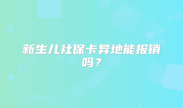 新生儿社保卡异地能报销吗?