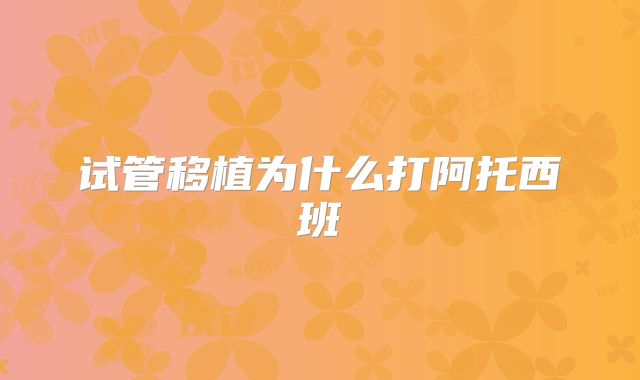 试管移植为什么打阿托西班