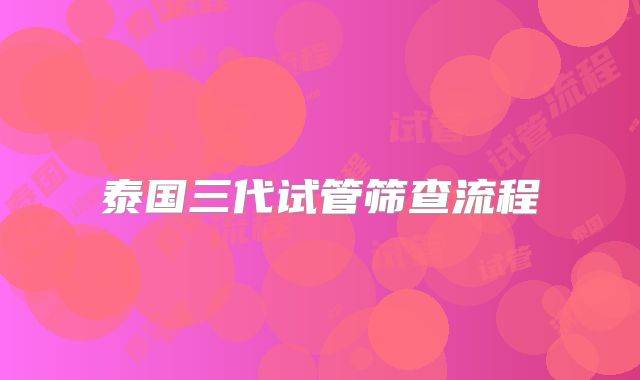 泰国三代试管筛查流程