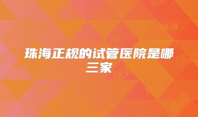 珠海正规的试管医院是哪三家
