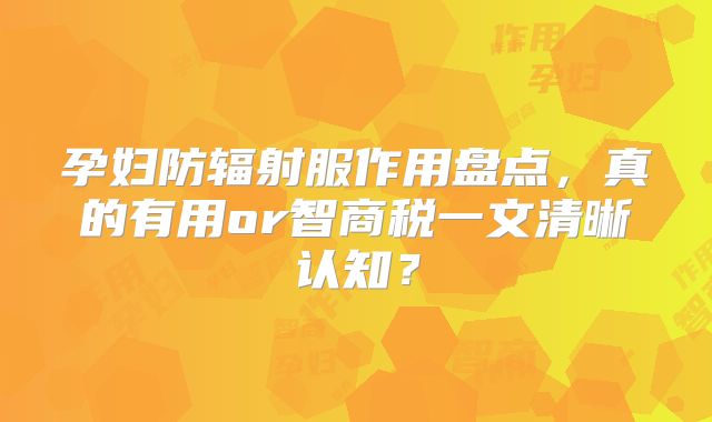 孕妇防辐射服作用盘点,真的有用or智商税一文清晰认知?