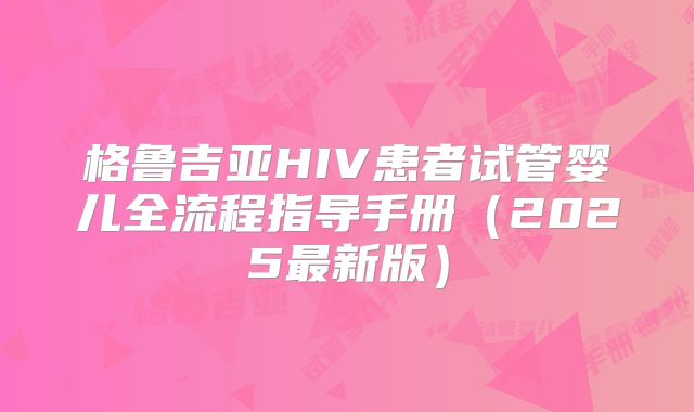 格鲁吉亚HIV患者试管婴儿全流程指导手册（2025最新版）
