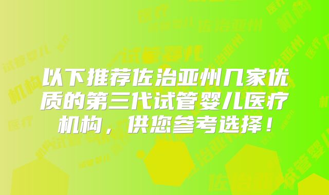 以下推荐佐治亚州几家优质的第三代试管婴儿医疗机构，供您参考选择！
