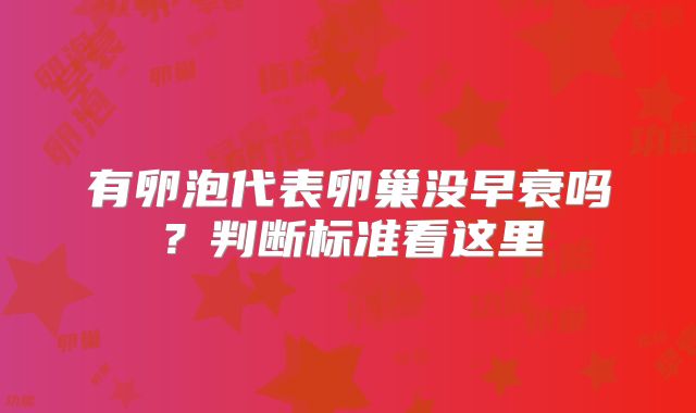 有卵泡代表卵巢没早衰吗？判断标准看这里