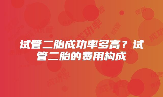 试管二胎成功率多高？试管二胎的费用构成