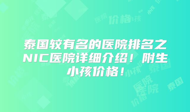 泰国较有名的医院排名之NIC医院详细介绍!附生小孩价格!