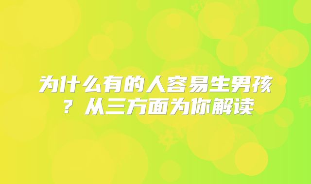 为什么有的人容易生男孩？从三方面为你解读