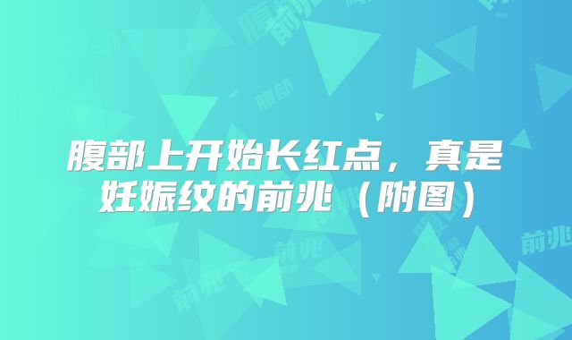 腹部上开始长红点，真是妊娠纹的前兆（附图）