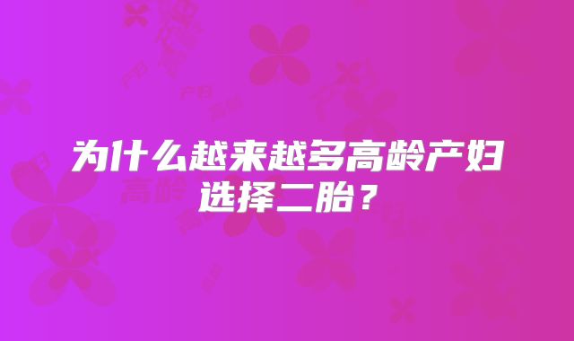 为什么越来越多高龄产妇选择二胎?