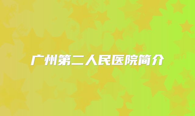 广州第二人民医院简介