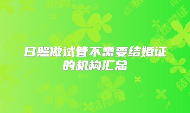 日照做试管不需要结婚证的机构汇总