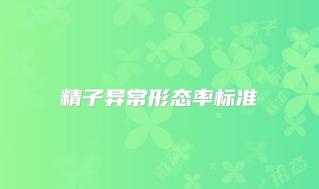 精子异常形态率标准