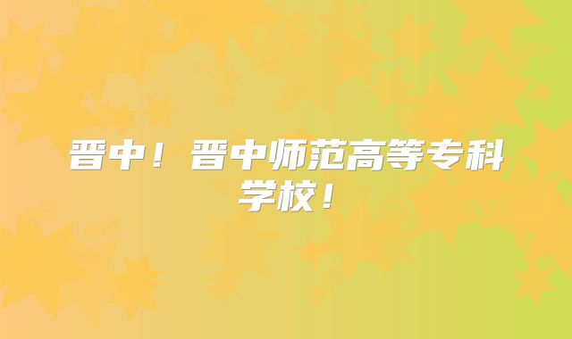 晋中!晋中师范高等专科学校!