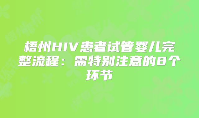 梧州HIV患者试管婴儿完整流程：需特别注意的8个环节