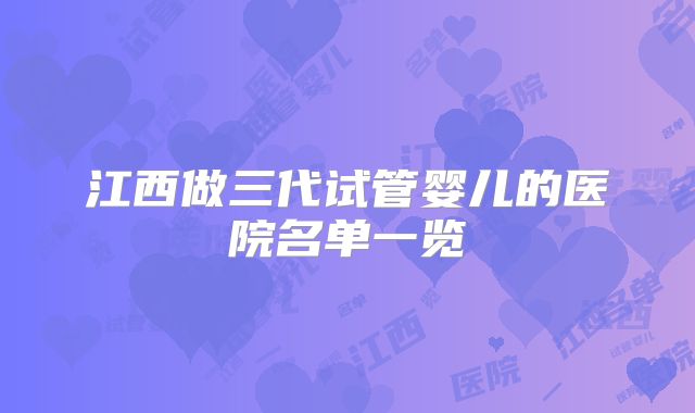 江西做三代试管婴儿的医院名单一览